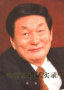【人民出版社】朱镕基讲话实录（平装、双色印刷）第二卷