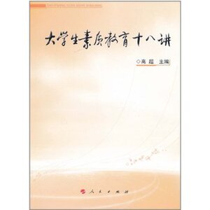 【人民出版社】大学生素质教育十八讲