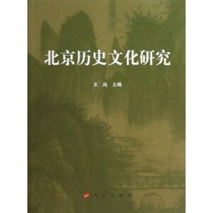 【人民出版社】北京历史文化研究