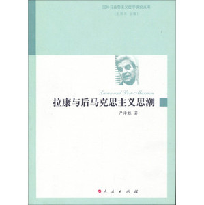 【人民出版社】国外马克思主义哲学研究丛书：拉康与后马克思主义