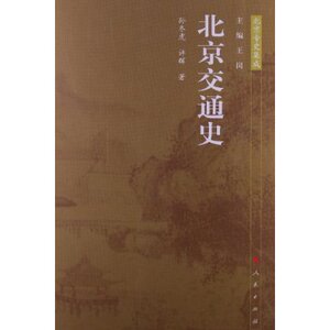 【人民出版社】北京交通史:北京专史集成