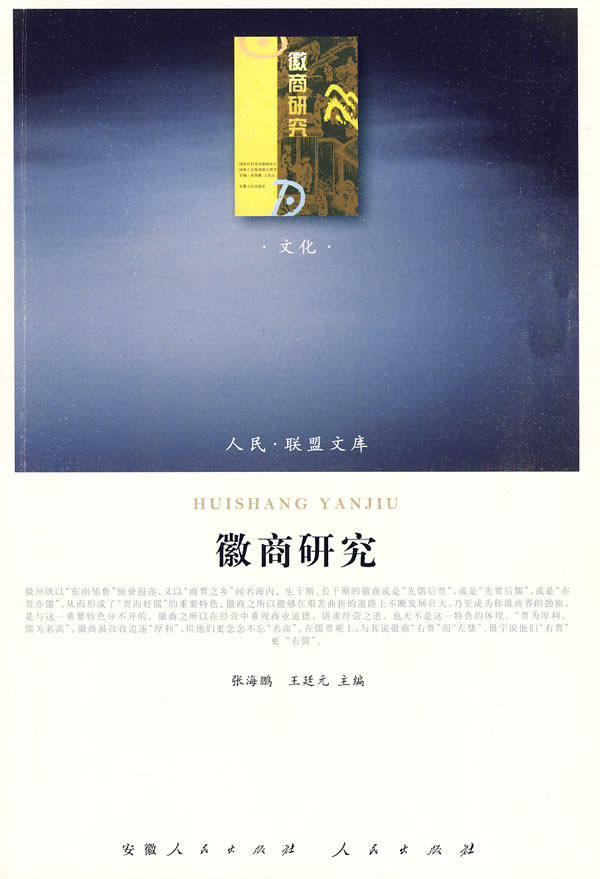 【人民出版社】 徽商研究（J）—（文化类）（人民联盟文库）图片