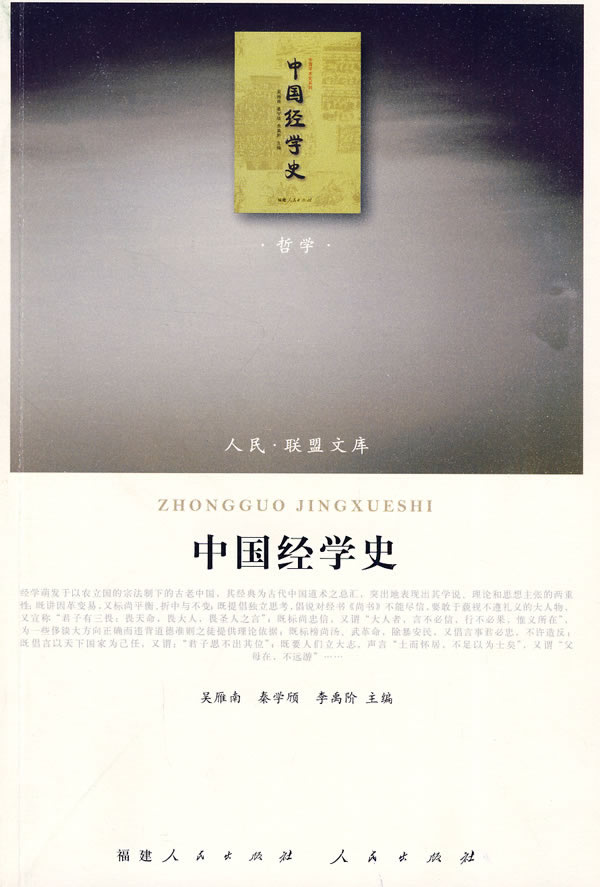 【人民出版社】中国经学史（J）—（哲学类）（人民联盟文库）