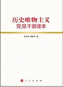 【人民出版社】历史唯物主义党员干部读本