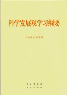 科学发展观学习纲要 社 官方指定 人民出版 中共中央宣传部