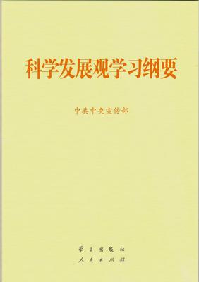 【人民出版社】科学发展观学习纲要 中共中央宣传部 官方指定