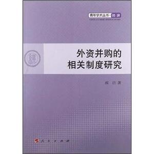 【人民出版社】青年学术丛书经济：外资并购的相关制度研究