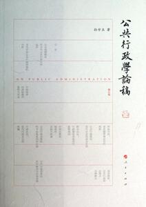 【人民出版社】公共行政学论稿(修订版)