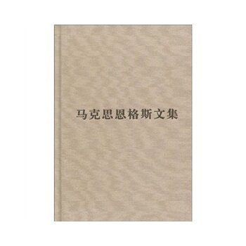 【人民出版社】（普及本）马克思恩格斯文集（第八卷）