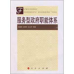 【人民出版社】服务型政府职能体系