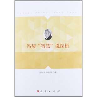 智慧 冯契 社 说探析 人民出版