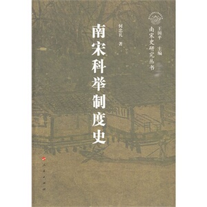 【人民出版社】南宋科举制度史—南宋史学研究丛书（南宋专题史）