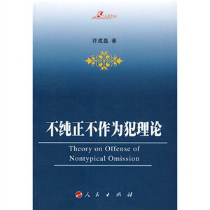 【人民出版社】不纯正不作为犯理论