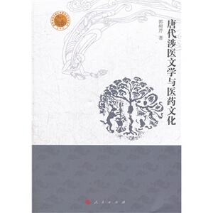 【人民出版社】唐代涉医文学与医文化（敦煌西域文明与中国传统文