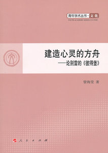 【人民出版社】建造心灵的方舟—论别雷的《彼得堡》—青年学术丛书 文化
