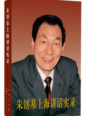 【人民出版社】朱镕基上海讲话实录  平装
