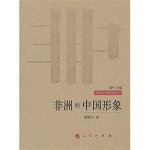 【人民出版社】非洲的中国形象—世界的中国形象丛书官方正版 满9