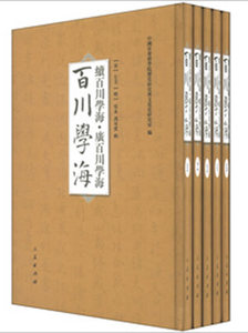 【人民出版社】百川学海　续百川学海　广百川学海（全五册）