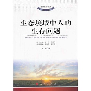 【人民出版社】生态境域中人的生存问题（生态哲学丛书）
