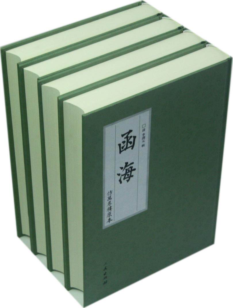 【人民出版社】函海(仿万卷楼原本共10册)(精)