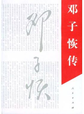 【人民出版社】邓子恢传官方正版 满98包邮