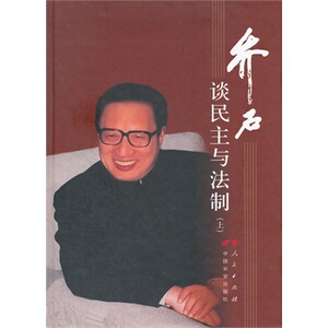 【人民出版社】谈民主与法制（上）（精装）