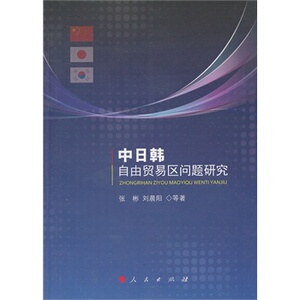 【人民出版社】中日韩自由贸易区问题研究