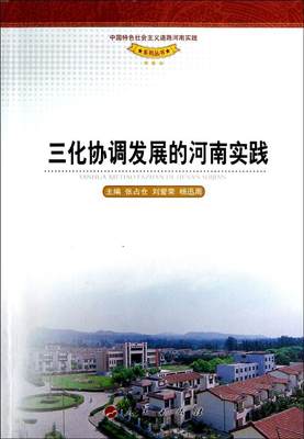 【人民出版社】三化协调发展的河南实践/中国特色社会主义道路河