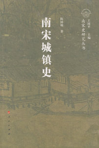 【人民出版社】南宋城镇史—南宋史研究丛书