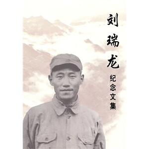 【人民出版社】刘瑞龙纪念文集官方正版