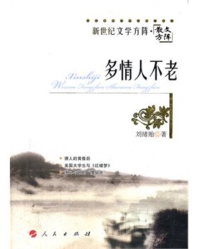【人民出版社】多情人不老—新世纪文学方阵  散文方阵