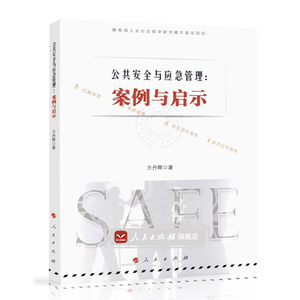 【人民出版社】公共安全与应急管理：案例与启示