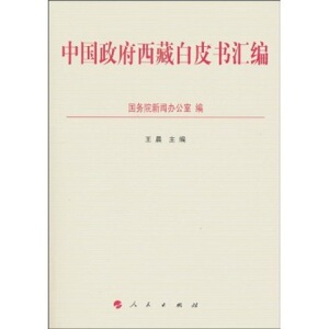 【人民出版社】中国政府西藏白皮书汇编