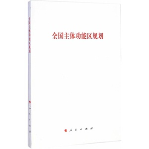 人民出版社直发】【人民出版社】全国主体功能区规划