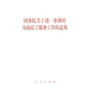 【人民出版社】国务院关于进一步做好为农民工服务工作的意见