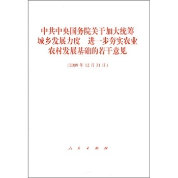 【人民出版社】中共中央国务院关于加大统筹城乡发展力度：进一步