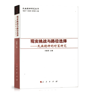 【人民出版社】现实挑战与路径选择：民族精神的对策研究