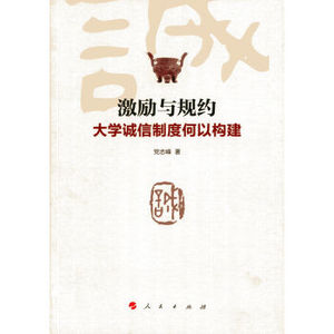【人民出版社】激励与规约——大学诚信制度何以构建