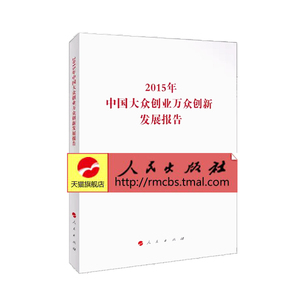 【人民出版社】2015年中国大众创业万众创新发展报告