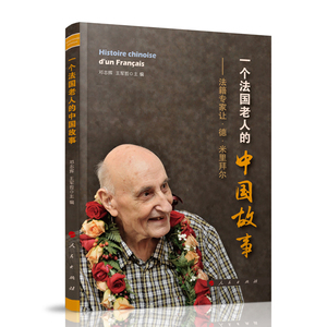 【人民出版社】一个法国老人的中国故事