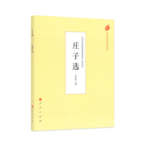 【人民出版社】庄子选（中华传统诵读文本）