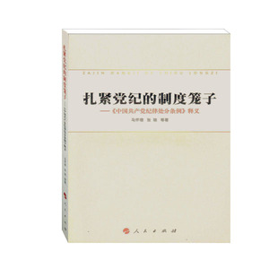 【人民出版社】扎紧党纪的制度笼子——《中国共产党纪律处分条例》释义