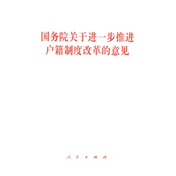 【人民出版社】国务院关于进一步推进户籍制度改革的意见