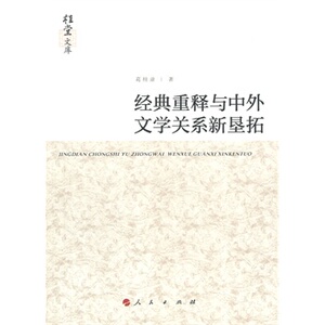 【人民出版社】经典重释与中外文学关系新垦拓（桂堂文库）