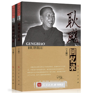 【人民出版社】耿飚回忆录（上、下册）