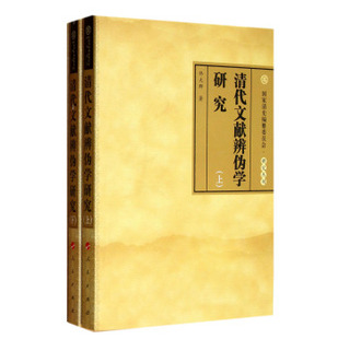 【人民出版社】国家清史编纂委员会研究丛刊：清代文献辨伪学研