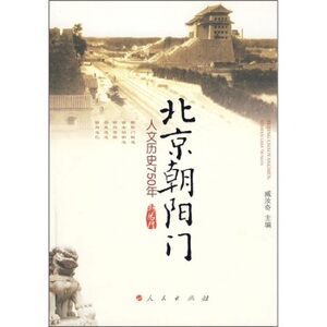 【人民出版社】北京朝阳门：人文历史750年