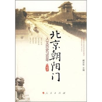 【人民出版社】北京朝阳门：人文历史750年