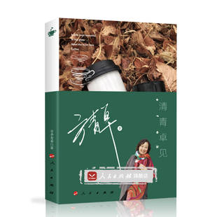 【人民出版社】清青—— 卓见