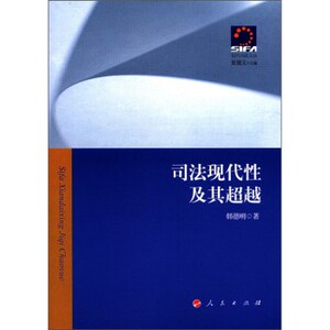【人民出版社】现代司法文丛：司法现代性及其超越